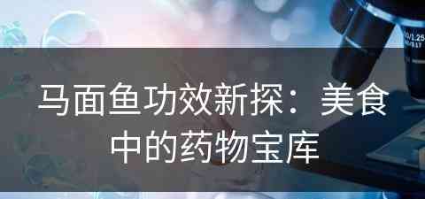 马面鱼功效新探：美食中的药物宝库